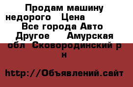 Продам машину недорого › Цена ­ 180 000 - Все города Авто » Другое   . Амурская обл.,Сковородинский р-н